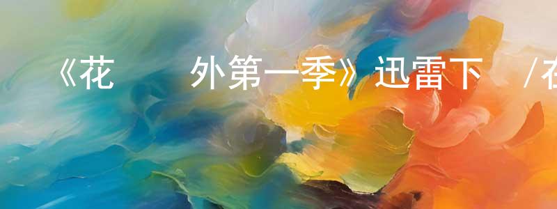 曹秋英發布《花園墻外第一季》迅雷下載/在線觀看-動漫卡通-美劇天堂